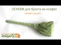 Как сделать основу для ручного букета? - How to make a base for a bouquet?