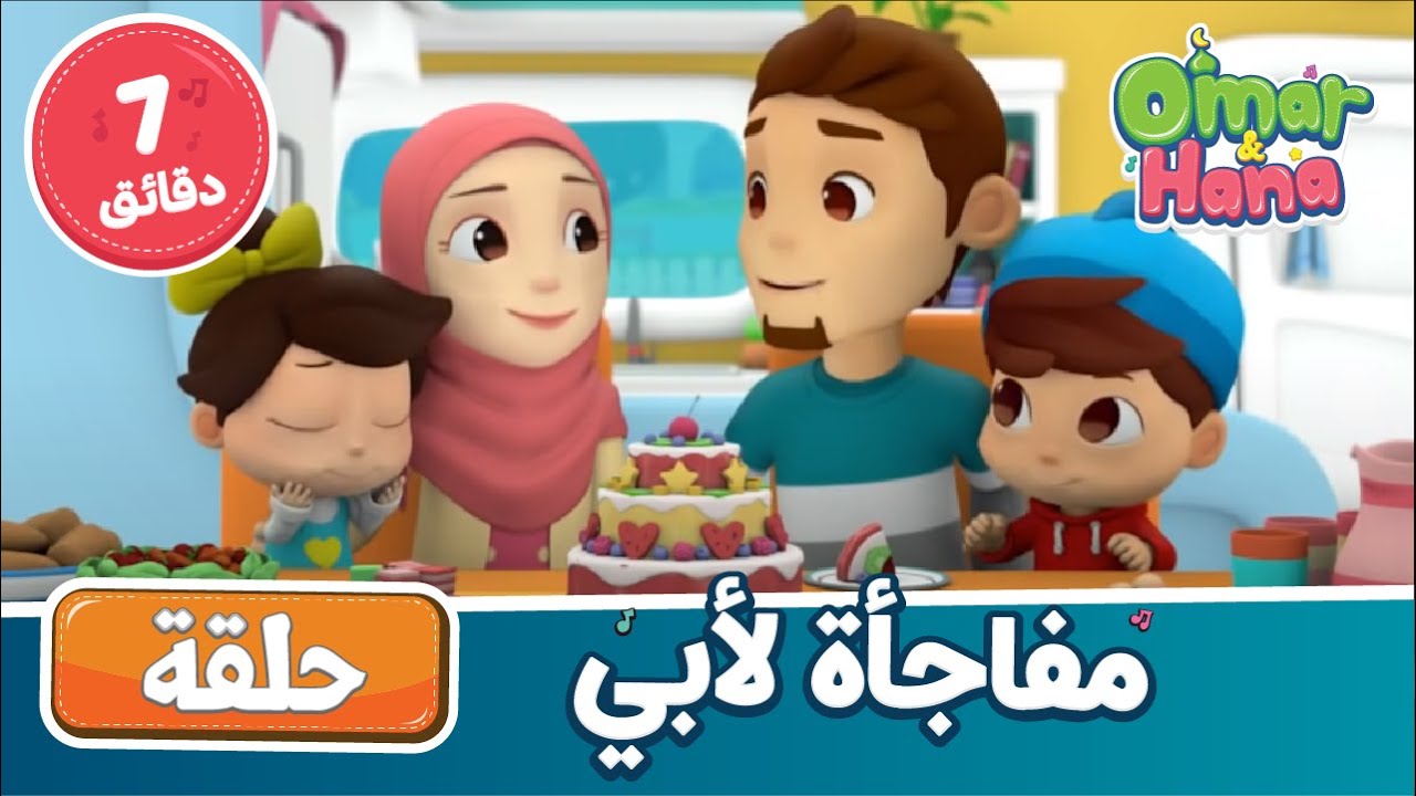 Omar & Hana Arabic | أناشيد و رسوم دينية للأطفال | مفاجأة لأبي