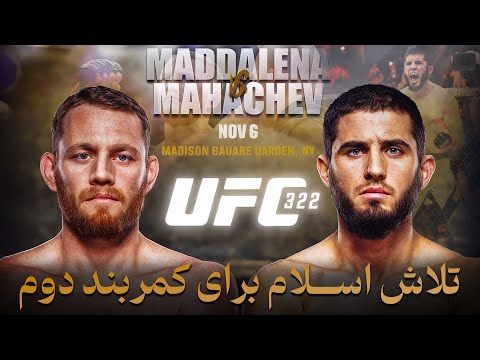 مبارزه ای که همه چیز رو تغییر میده جک دلا مدلینا و اسلام ماخاچف