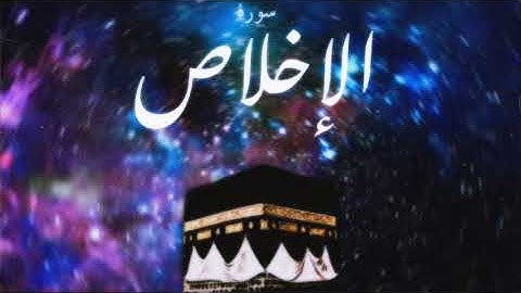 112 سورة الإخلاص