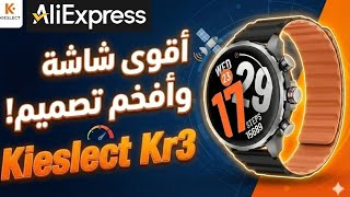Kieslect KR 3 مراجعة شاملة: تصميم فاخر وشاشة AMOLED مبهرة