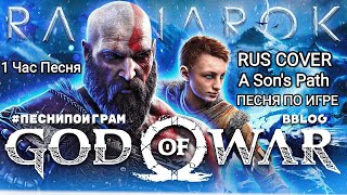 1 Час Песня По Игре God Of War Ragnarök. Эпичная Песня. [Rus Cover A Son's Path] (©Bblog)