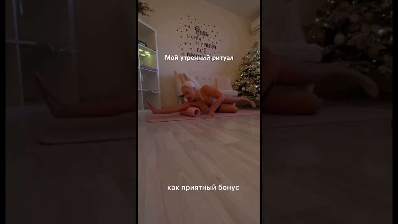 Мой утренний ритуал настраиваю организм чтобы чувствовать себя здоровой, сильной, в гармонии с собой