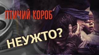 Мысли по поводу Птичьего короба