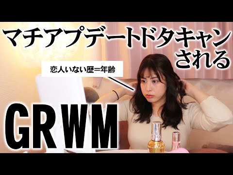 ドタキャンされるマチアプデートGRWM - YouTube