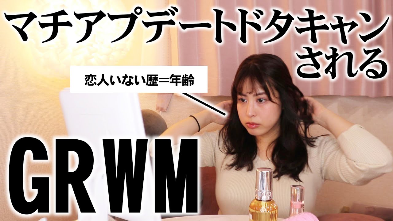 ドタキャンされるマチアプデートGRWM