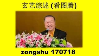 20170718 卢台长玄艺综述 每周二四六图腾热线