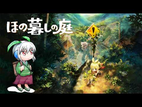 【ほの暮しの庭】【本編クリア済】ほのぼのとした田舎暮らしを×××××と共に #12 【Vtuber】