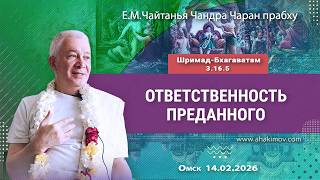 14/02/2026, Шримад–Бхагаватам 3.16.5, Ответственность преданного - Чайтанья Чандра Чаран Прабху Омск