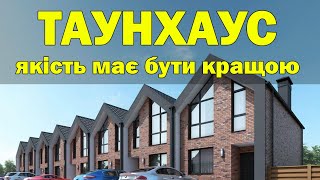 ОБЕРЕЖНО! Таунхаус від забудовника