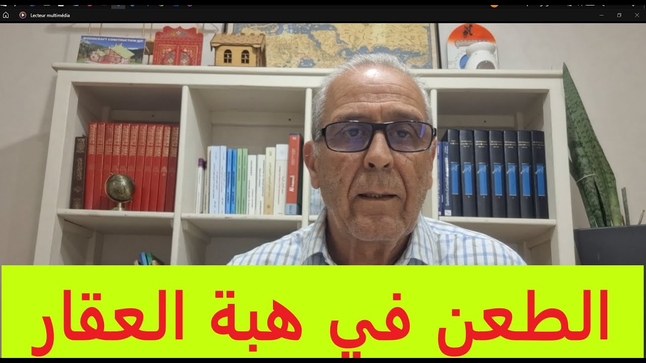 الطعن في هبة العقار أو الحقوق العينية للغير.LA DONATION