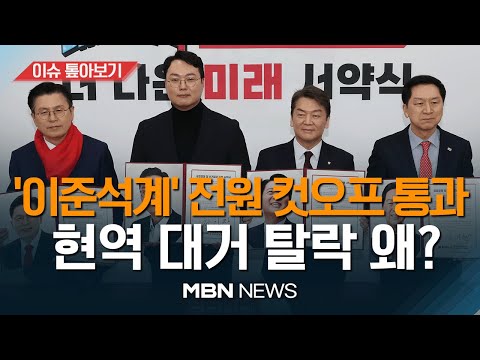 이준석 쾌재의 SNS / 국민의힘 전당대회 <strong>대진표</strong> 확정 [이슈 톺아보기] MBN뉴스 23.02.11