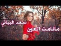 سعد البياتي مانامت العين اغنية عربية حماسية مشهورة وجميلة جدا 