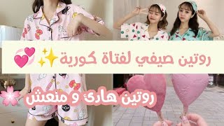 روتين فتاة كورية في عطلة الصيف 🌷🌺//روتين كوري منعش و لطيف 🏖️🌈