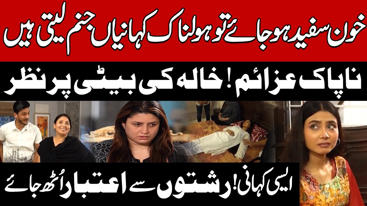 bhaid-episode-300-khala-ki-beti-per-nazar-rishto-per-aitbar