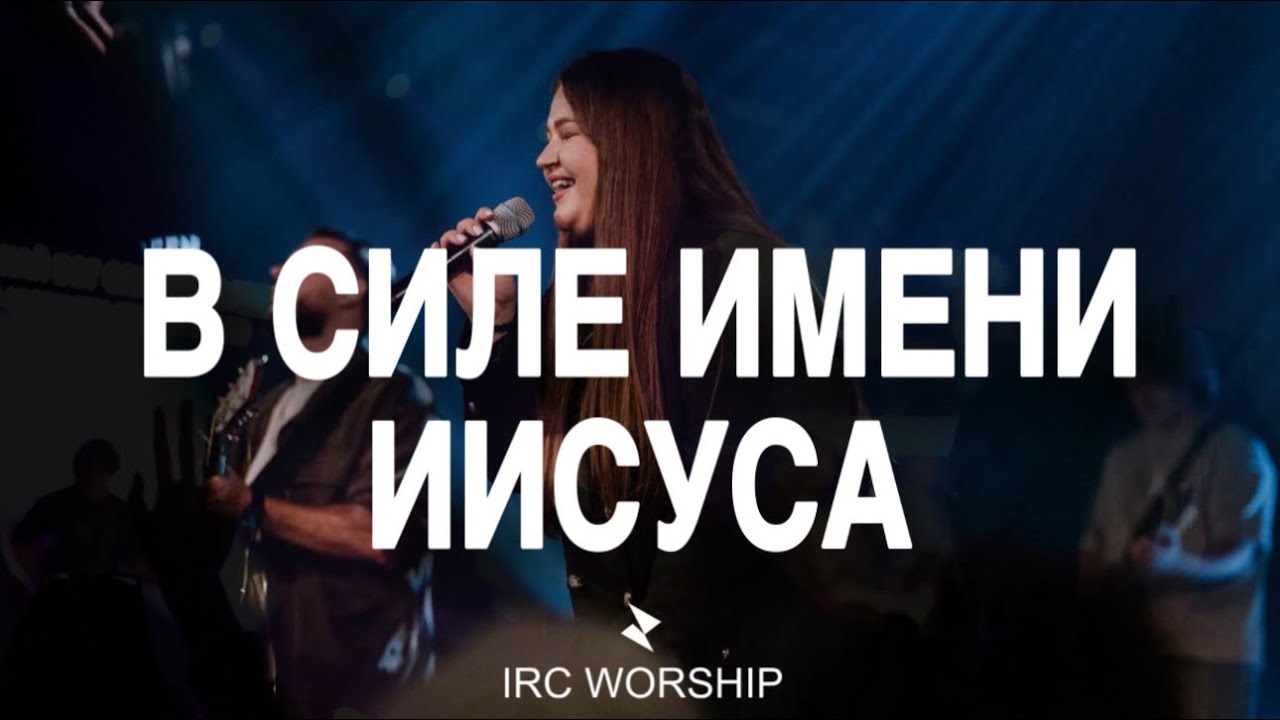 СИЛА ИМЕНИ ИИСУСА | IRC worship | mighty name of Jesus