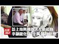 "中國科技"太上頭!李顯龍訪上海與"人形機器人"互動超嗨還吃上了 來看看他pick哪一款機器人?｜大陸360°