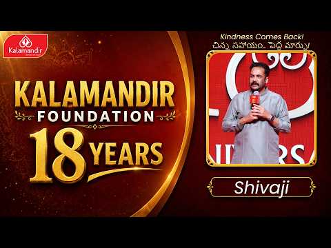 Kalamandir Foundation 18th Anniversary | చిన్న సహాయం ఎన్నో జీవితాలను మార్చగలదు | Sivaji