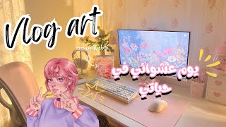 عشوائيات ، رسم 🎨،📦 Unboxing, تجهيز طلبات ، ماتشا 🍵✨