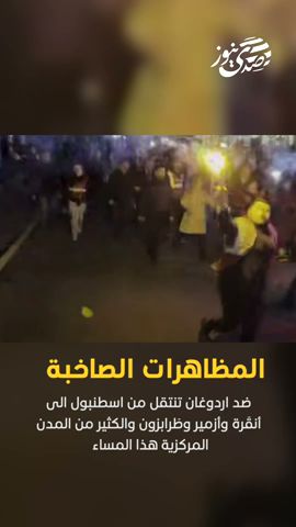 صدى نيوز | المظاهرات الصاخبة ضد اردوغان تنتقل من اسطنبول الى انقرة وأزمير
