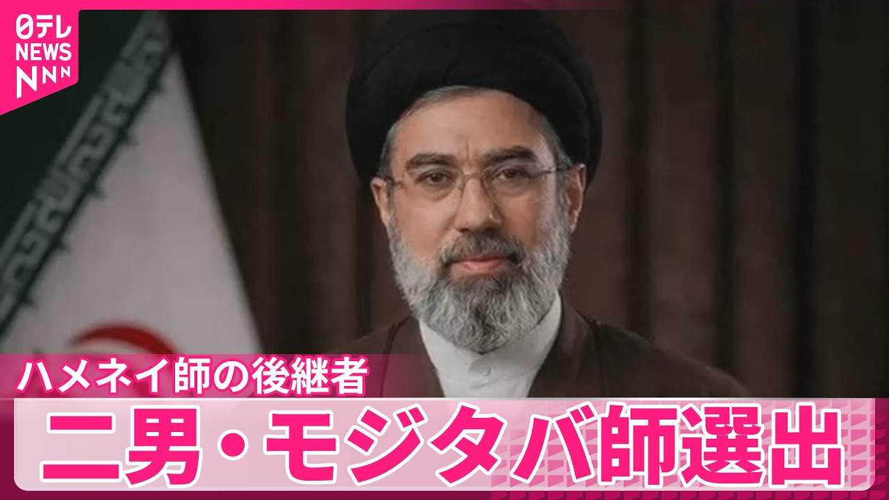 【対米強硬派】ハメネイ師の後継者に二男・モジタバ師  最高指導者を選ぶ臨時会議で選出