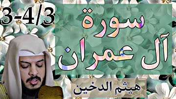 سورة ال عمران كاملة مكتوبة/هيثم الدخين