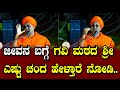 Abhinava Gavisiddeshwara Swamiji : ಜೀವನ  ಬಗ್ಗೆ ಗವಿ ಮಠದ ಶ್ರೀ ಎಷ್ಟು ಚಂದ ಹೇಳ್ತಾರೆ ನೋಡಿ.| todaykannada