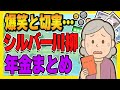 【厳選】涙と笑いのシルバー川柳「年金だけじゃ足りない！」