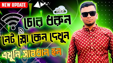 WiFi চোর ধরুন এবং Block করুন যে কাউকে Control All Router Bangla Increase WiFi Speed|RJ IRFAN 2.0