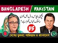 Pakistan VS Bangladesh country comparison after 1971, Imran Khan VS Sheikh Hasina - Public Insurance