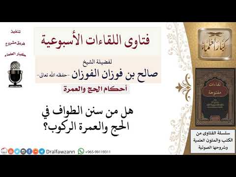 هل الركوب من سنن الطواف لمعالي الشيخ صالح الفوزان