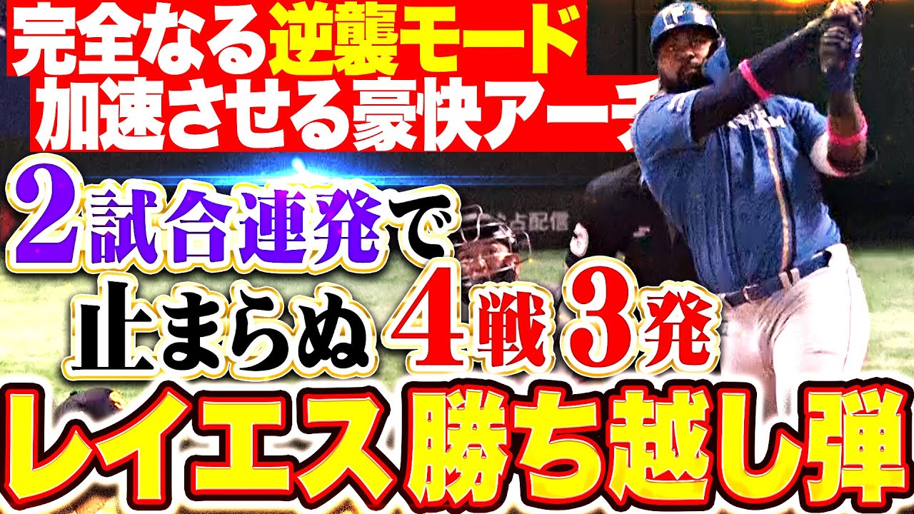 【2試合連発】レイエス『チームの逆襲を加速させる一撃！豪快2ランで勝ち越しに成功！』【4戦3発】