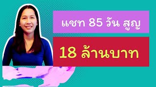 แชทต่างชาติ 85 วัน สูญ 18 ล้านบาท /หาแฟนฝรั่ง