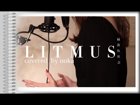 LITMUS/緑黄色社会【歌詞付き・ハモリ・女性カバー】『緊急取調室』主題歌（covered by noka）