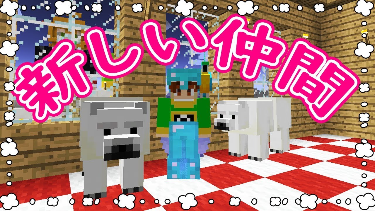 ぽこくら 350 友枝村にシロクマとオウムがやってきたよ マインクラフト ゆっくり実況プレイ Youtube