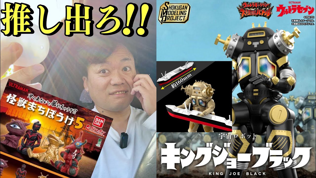 【良い出来！】ガシャポンの怪獣まちぼうけ5 & SMPの最新作が登場！！