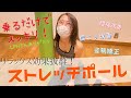 【ストレッチポール】腰痛 肩こり 姿勢改善! LPNさんマジ天才