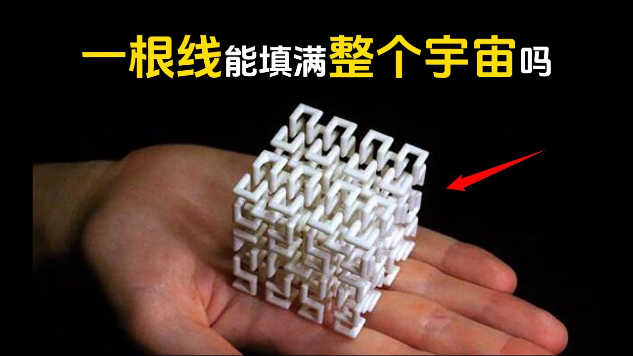 【分形】壹根線，能折疊出整個宇宙嗎？