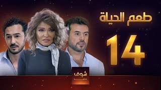 مسلسل طعم الحياة الحلقة 14 - سحار النساء 2 - علا غانم - سامو الزين