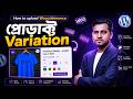 🔥Woocommerce Variable Product Step by Step Guide 2026 | Woocommerce Variation Swatches