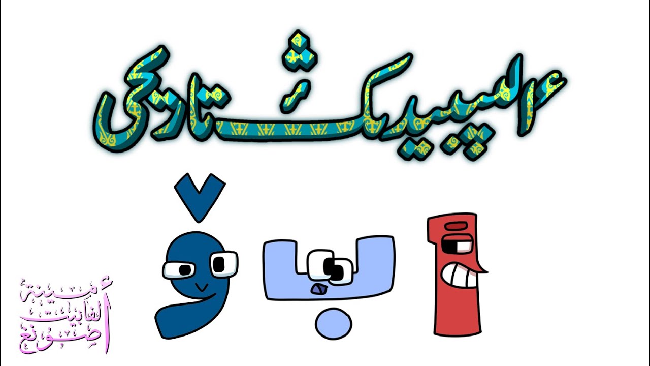 TÖTE JAZW KAZAKH ALPHABET LORE: ا - ء