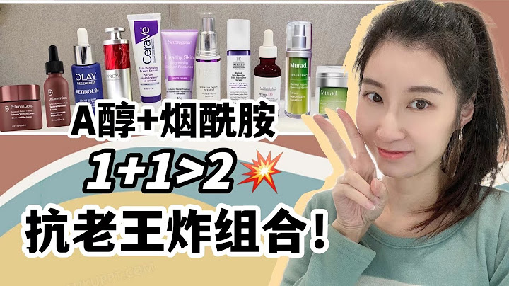 ♌️奔四老阿姨的抗老王炸CP【A醇+煙醯胺】，9款口碑產品大盤點！ - 天天要聞