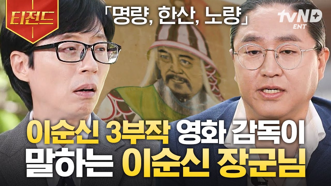 [#유퀴즈온더블럭] 〈명량〉, 〈한산〉. 〈노량〉까지 10년 동안 이순신 영화만 만든 찐팬 감독님💗 팔불출 김한민 감독의 이순신 3부작 촬영 비하인드🔍 | #티전드