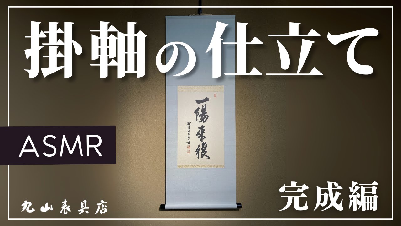 ASMR】表具師による掛軸の仕立て ｰ完成編ｰ｜福井県越前市・丸山表具店