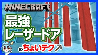 【マイクラ】レーザードアの“ちょいテク” ！するどく光るトビラが敵の侵入を防ぐ！【攻略】【建築】【作り方】