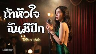 Illustration de « ถ้าหัวใจฉันมีปีก »