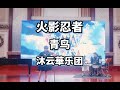 火影忍者OP【青鳥】鋼琴演奏 by 琥珀琴師Louis