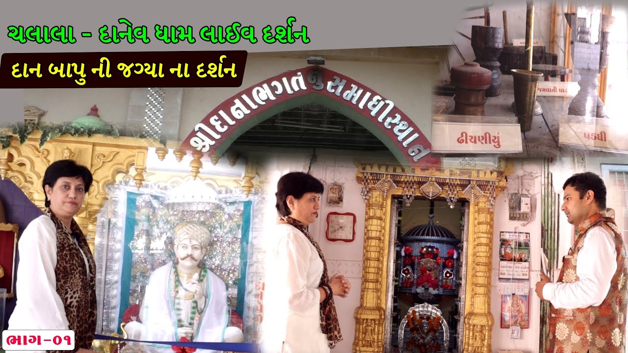 દાનેવ ધામ - ચલાલા ।। દાન બાપુ ની જગ્યા ના લાઈવ દર્શન ભાગ 01
