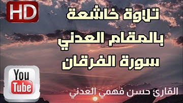 تلاوة خاشعة بالمقام العدني توصف من نوادر التلاوات