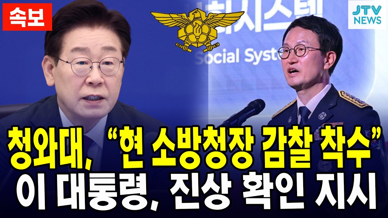 [속보] 청와대, "현 소방청장 감찰 착수"... 이 대통령, 진상 확인 지시